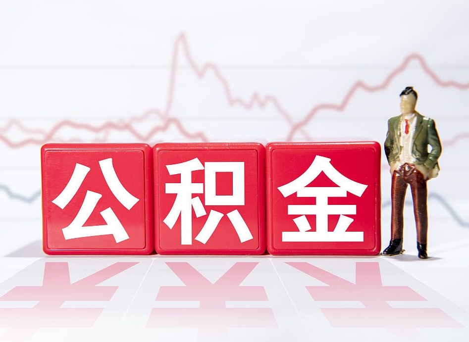 射洪公积金不到100怎么取出来（公积金不到1000块钱可以提取吗）