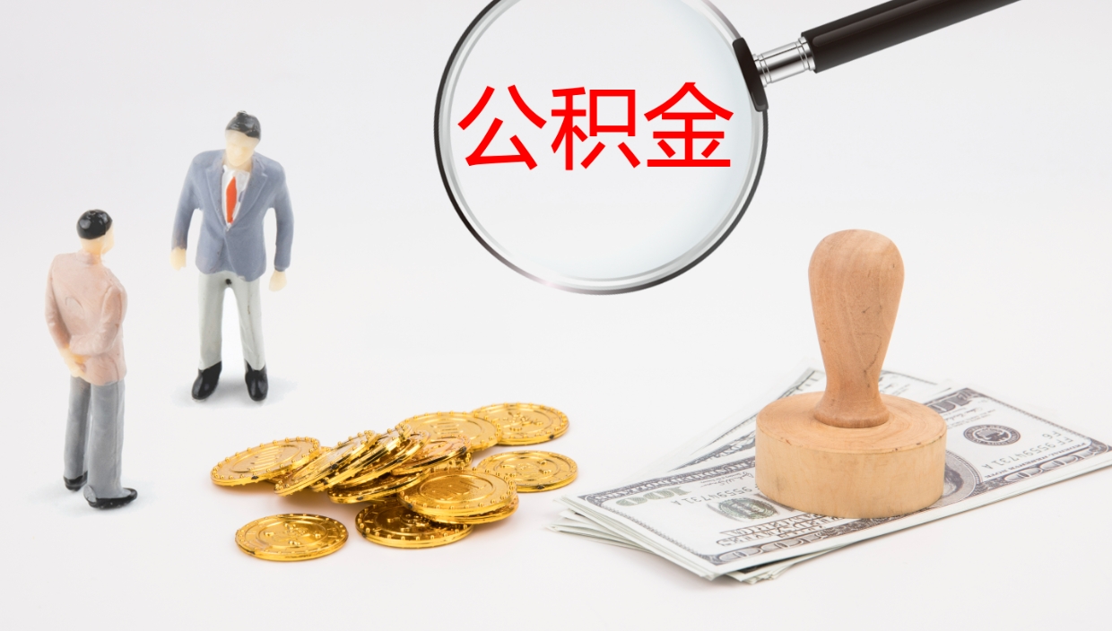 射洪住房公积金达到多少可以提取（公积金满多少可以提取）